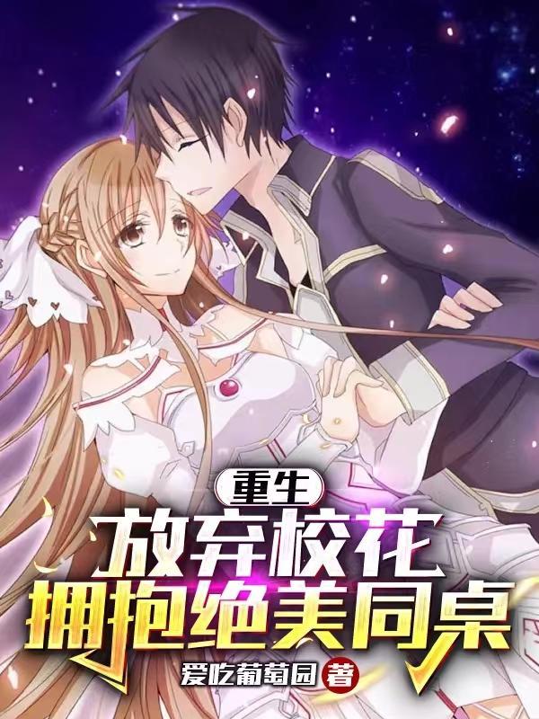 重生:放弃校花,拥抱绝美同桌