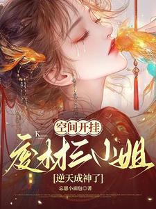 御神兽持空间,疯批神女杀穿天!