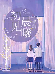 青梅回归,竹马欣喜若狂