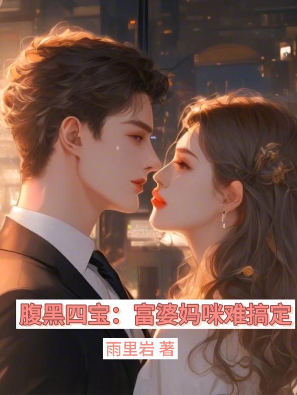 腹黑四宝:富婆妈咪难搞定