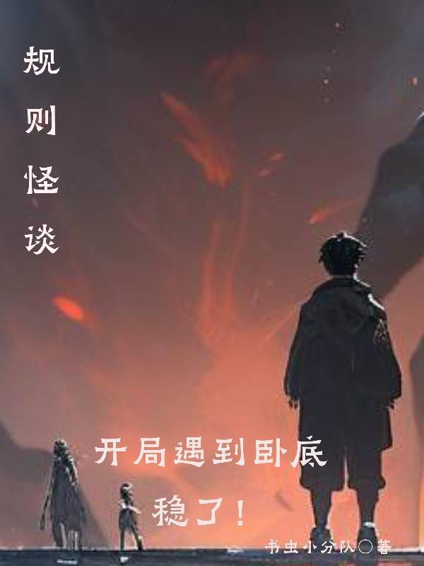 规则怪谈:开局遇到卧底,稳了!