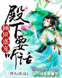 倾世盛宠:殿下要听话