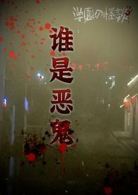谁是恶鬼(np)