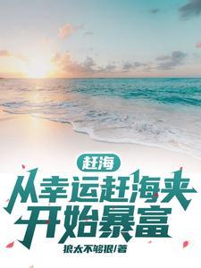 赶海:从幸运赶海夹开始暴富