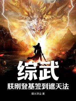 综武:朕刚登基签到遮天法