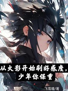 综漫:大蛇丸养娃,这孩子宠爹