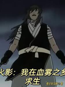 火影:血雾大逃生