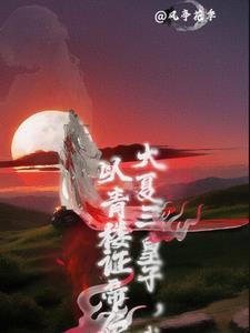 大雪长跪为求妻,贬至北疆养琅兵