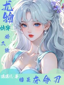 快穿白月光,钓系美人是万人迷