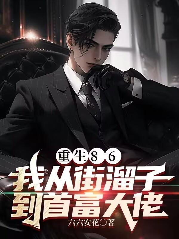 重生86:我从街溜子到首富大佬