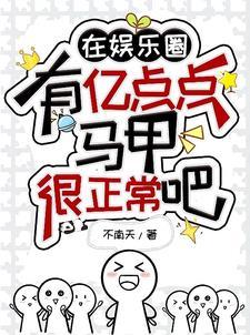 在娱乐圈,有亿点点马甲很正常吧