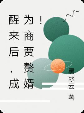 醒来后,成为商贾赘婿!