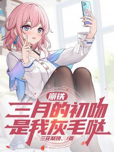 崩铁:三月的初吻是我灰毛哒