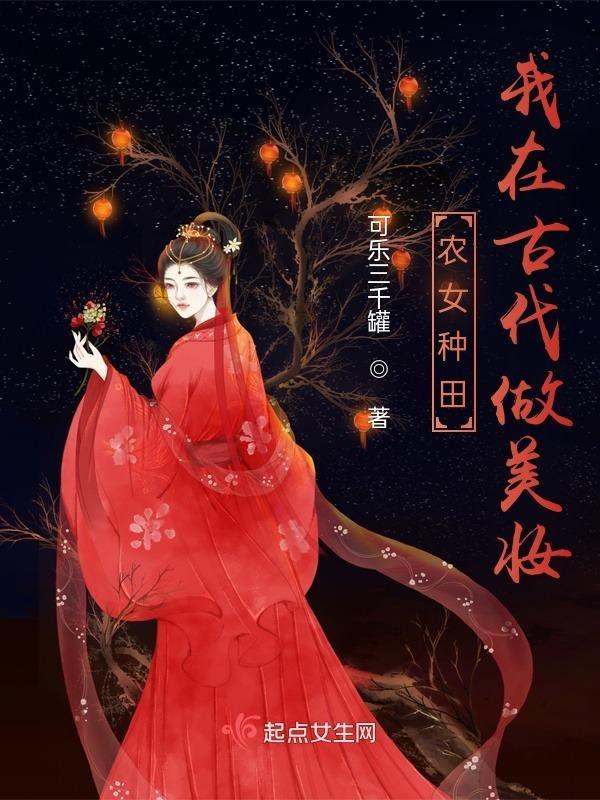 农女种田:我在古代做美妆