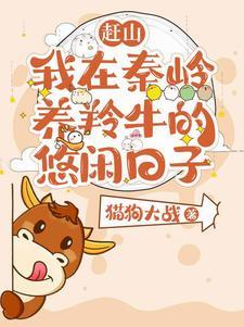 赶山:我在秦岭养羚牛的悠闲日子