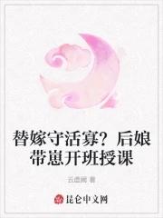 替嫁守活寡?后娘带崽开班授课