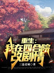 四合院:我何雨柱精通八大菜系