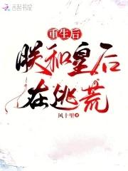 重生后,朕和皇后在逃荒