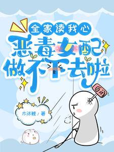 全家读我心,恶毒女配做不下去啦