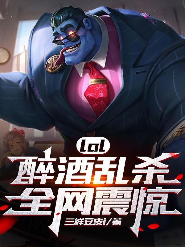lol:醉酒乱杀,全网震惊!