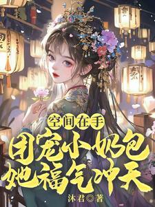 满空间物资,小奶包用也用不完