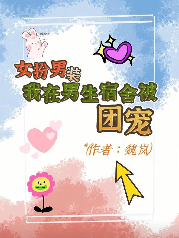 女扮男装!我在男生宿舍被团宠!