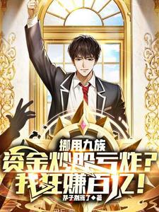 挪用九族炒股亏炸?我狂赚百亿!