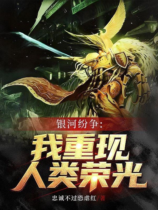 银河纷争:我重现人类荣光