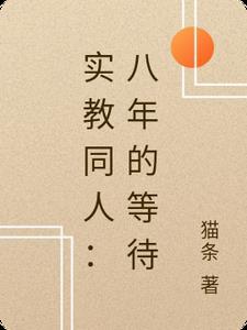 实教同人:八年的等待