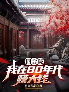 四合院:我在80年代赚大钱