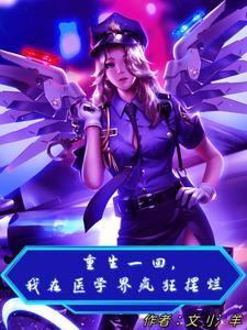 重生一回,我在医学界疯狂摆烂