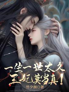 一生一世太久,王妃莫当真!