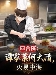 四合院:谭家菜何大清,灭易中海