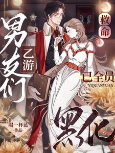 乙游:和病娇们开启全新篇章