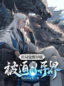 开局觉醒异能,被迫闯荡异界