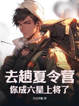 去趟夏令营,你成六星上将了?