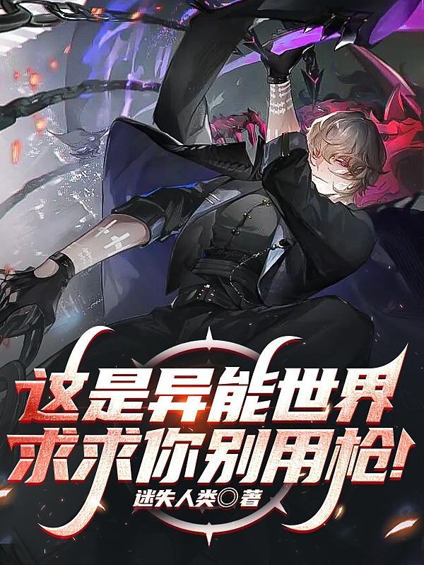 这是异能世界,求求你别用枪!