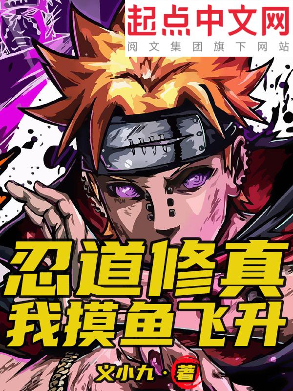 忍道修真:我摸鱼飞升