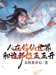 人在修仙世界,和谁都能五五开