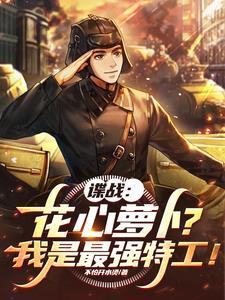 谍战:花心萝卜?我是最强特工!