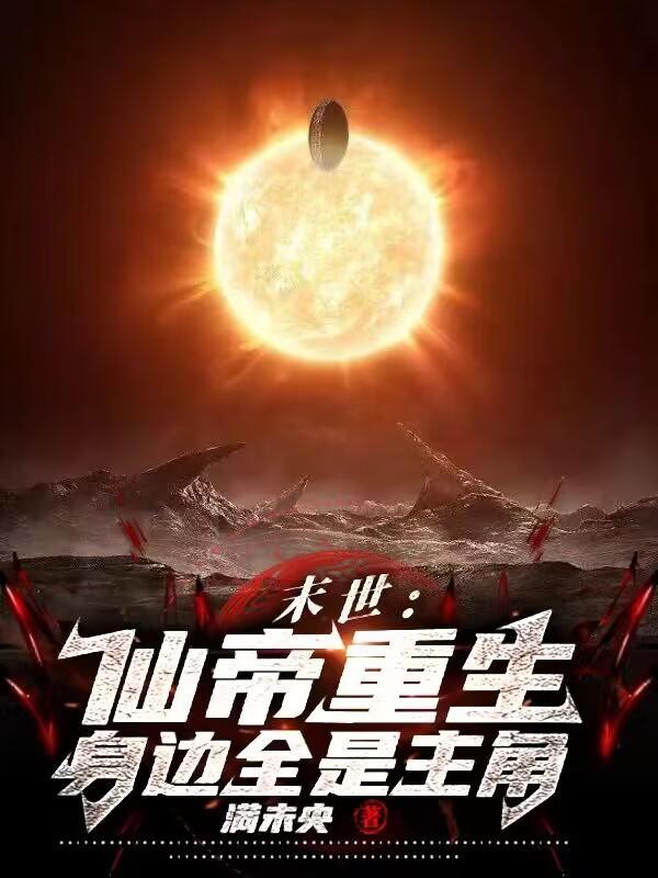 末世:从仙帝开始