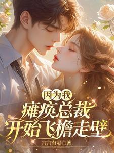 因为我,瘫痪总裁开始飞檐走壁