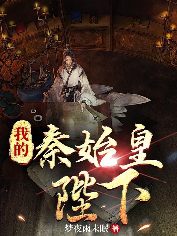 大秦:捡到少年的秦始皇陛下