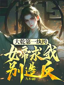 大乾第一纨绔,女帝求我别造反