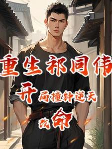 重生祁同伟,开局撞钟逆天改命