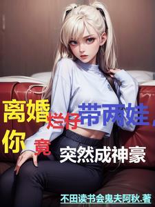 离婚烂仔带两娃,你竟突然成神豪