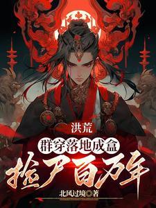 山海洪荒:我带巫族再次崛起