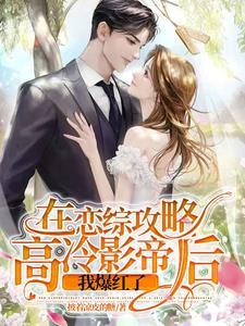 在恋综攻略高冷影帝后,我爆红了