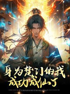 身为楚门的我成功成仙了