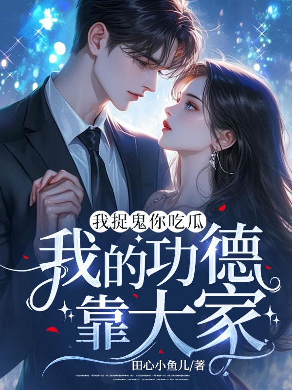 我捉鬼你吃瓜,我的功德靠大家